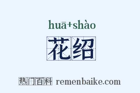 花绍是什么意思的图片